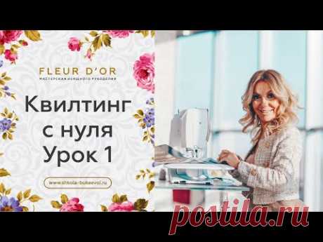 Урок 1. Как выбрать швейную машину для квилтинга. Видео курс по обучению квилтингу с нуля.