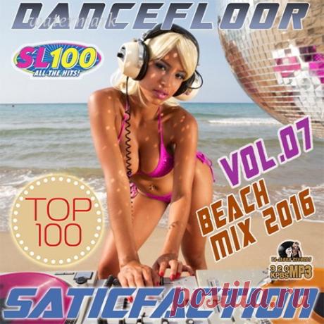 Saticfaction Dancefloor: Beach Mix (2016) » Витрина Женского счастья