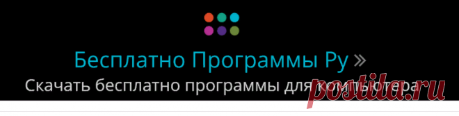 Скачать бесплатные программы для компьютера | Бесплатно Программы Ру