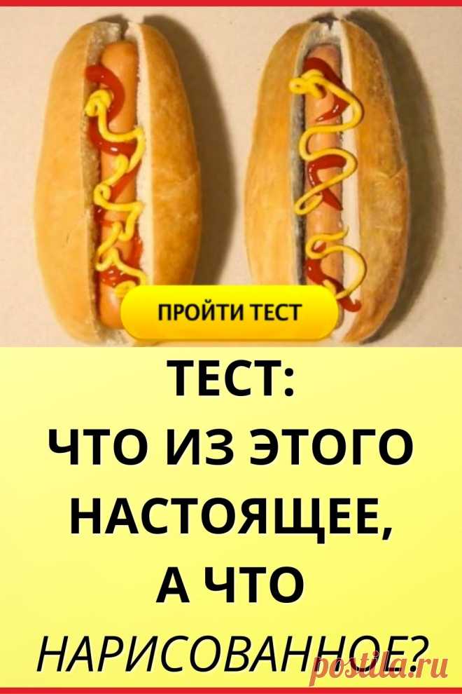Тест: Что из этого настоящее, а что нарисованное?
