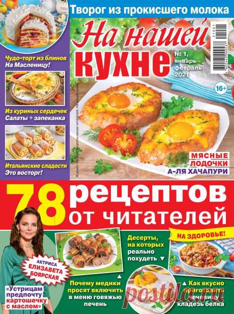 НА НАШЕЙ КУХНЕ - №1 2021