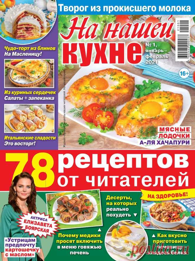 НА НАШЕЙ КУХНЕ - №1 2021
