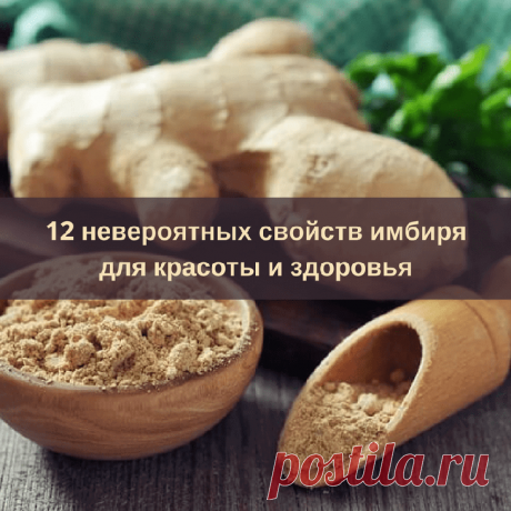 Имбирь является одной из самых здоровых и самых вкусных специй на планете. Он полон питательных веществ и биоактивных соединений, которые обладают мощными