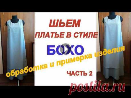 Как сшить платье в стиле БОХО без выкройки на любую фигуру.Часть 2 обработка / примерка Как скроить и сшить платье в стиле бохо. Подробный МКСсылка на ЧАСТЬ 1 ( КРОЙ ) #платьевстилебохо...