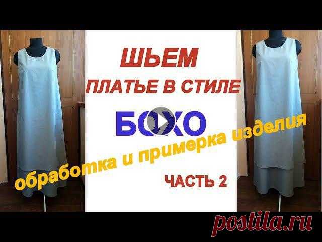Как сшить платье в стиле БОХО без выкройки на любую фигуру.Часть 2 обработка / примерка Как скроить и сшить платье в стиле бохо. Подробный МКСсылка на ЧАСТЬ 1 ( КРОЙ ) #платьевстилебохо...