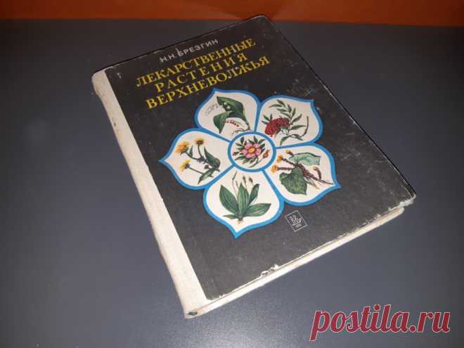 Книга. Брезгин. Лекарственные растения Верхневолжья. Ярославль. 1984 год. Цветная иллюстрация.
Формат : 70 х 90 1/16. Тираж : 64 000 экз.
Количество страниц : 320 стр.

Цена : 500 руб.

Купить сейчас :   

#КнигаБрезгинЛекарственныеРастения #КнигаЛекарственныеРастенияВерхневолжья #КнигаБрезгинЯрославль #ЛекарственныеРастения1984год