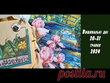 Вишивальні дні 20-31 травня 2024. То є фініш чи ні? :)