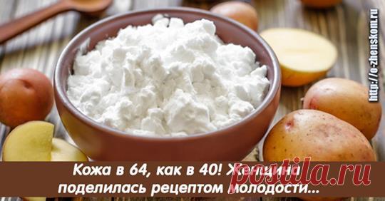 Кожа в 64, как в 40! Женщина поделилась рецептом молодости 
Стоит записать!

Так приятно, когда старшее поколение делится своими секретами красоты, ведь средства, которыми пользуются эти ухоженные дамы, проверены годами и собственным опытом. Порой узнаешь ист…