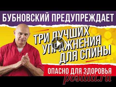 Почему болит спина? Полезные упражнения для спины в домашних условиях от доктора Бубновского Сегодня мы изучаем базовые упражнения для спины. Для этого нужен фитбол, резиновые амортизаторы и ваше тело. 0:40 Первое упражнение. Ложимся на фитбол...