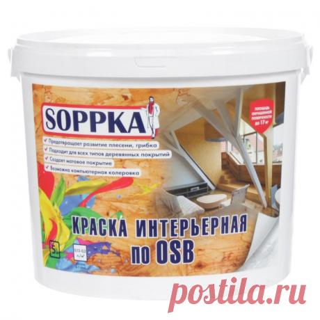 Краска Soppka интерьерная по OSB 5 л в Набережных Челнах – купить по низкой цене в интернет-магазине Леруа Мерлен
