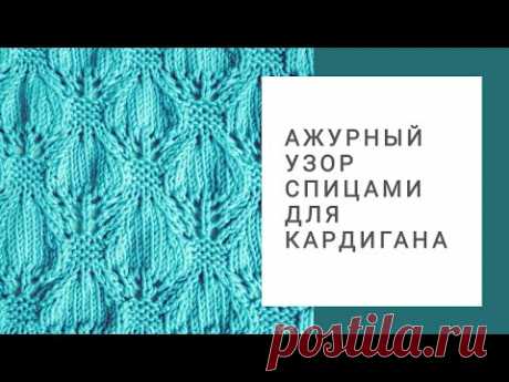 Ажурный узор спицами. Узор для кардигана. Вязание из хлопка.