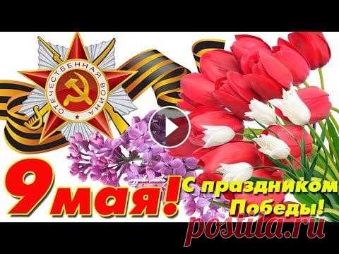 С Днем Победы. Красивая музыкальная открытка. С 9 мая/Трогательное поздравление #9мая​​#деньпобеды​​ #поздравлениесднемпобеды​​ #сднемпобеды​​ #поздравлениес9мая​​ #с9мая​​ #красивоепоздравлениесднемпобеды​​ #9маяденьпобеды​​ #поб...