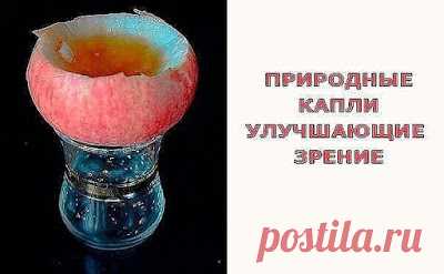 Полезные советы: Природные капли улучшающие зрение.