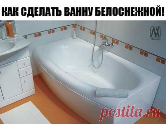 КАК СДЕЛАТЬ ВАННУ БЕЛОСНЕЖНОЙ!