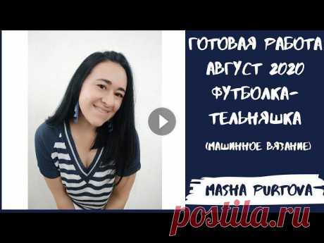 Готовая работа. Август 2020.  Футболка-тельняшка. Машинное вязание. Всем привет! Меня зовут Маша. Я вяжу и являюсь продавцом в магазине Итальянской пряжи Tropinka Yarn в г.Тюмень. Это видео о моей новой футболке - тель...