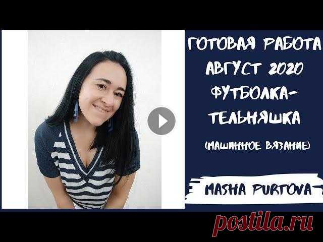 Готовая работа. Август 2020.  Футболка-тельняшка. Машинное вязание. Всем привет! Меня зовут Маша. Я вяжу и являюсь продавцом в магазине Итальянской пряжи Tropinka Yarn в г.Тюмень. Это видео о моей новой футболке - тель...