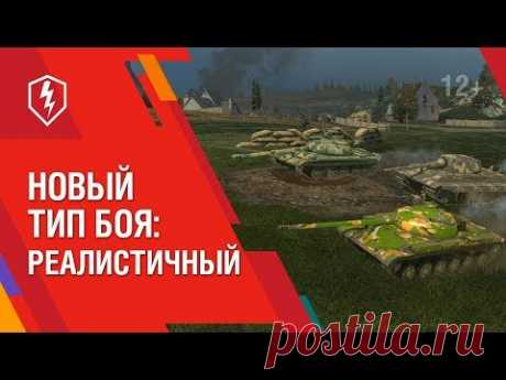 WoT Blitz. Реалистичный бой. Новый тип боя.