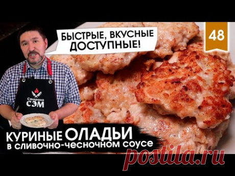 БЫСТРЫЕ КУРИНЫЕ ОЛАДЬИ в СЛИВОЧНОМ соусе