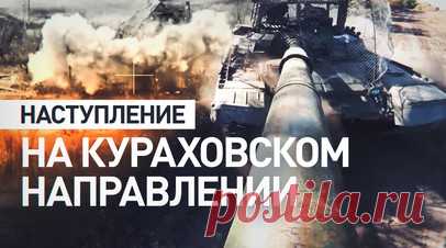 Танкисты группировки «Юг» продвигаются на Т-72 Б3М на Кураховском направлении. Военкор RT Хассан Насср показал, как группировка российских войск «Юг» освобождает территории на Кураховском направлении. Наступление здесь перешло в активную фазу, поэтому даже командиру сложно назвать точное число освобождённых населённых пунктов. Работают на этом направлении бойцы на модернизированном танке Т-72 Б3М, который оборудовали дополнительной защитой от беспилотников и дымовыми патронами для маскировки.…