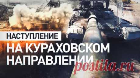 Танкисты группировки «Юг» продвигаются на Т-72 Б3М на Кураховском направлении. Военкор RT Хассан Насср показал, как группировка российских войск «Юг» освобождает территории на Кураховском направлении. Наступление здесь перешло в активную фазу, поэтому даже командиру сложно назвать точное число освобождённых населённых пунктов. Работают на этом направлении бойцы на модернизированном танке Т-72 Б3М, который оборудовали дополнительной защитой от беспилотников и дымовыми патронами для маскировки.…