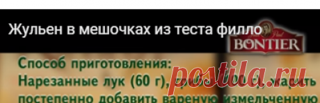 Жульен в мешочках из теста филло — Яндекс.Видео