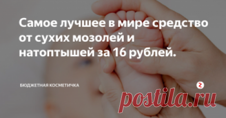 Самое лучшее в мире средство от сухих мозолей и натоптышей за 16 рублей. Я очень люблю эксперименты, особенно приятно, когда встречаешь совершенно бюджетный вариант. Этот способ моя находка. Если вам знаком этот рецепт, то вы счастливая обладательница секрета, как быстро и качественно привести свои ножки в порядок. Благодаря этому способу я превратила свои стопы с потрескавшимися пятками, мозолями и натоптышами в приятные наощупь гладенькие и нежные ножки. Я предложила