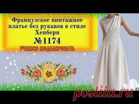 Французское винтажное платье без рукавов в стиле Хепберн. Моделирование. Выкройка № 1174