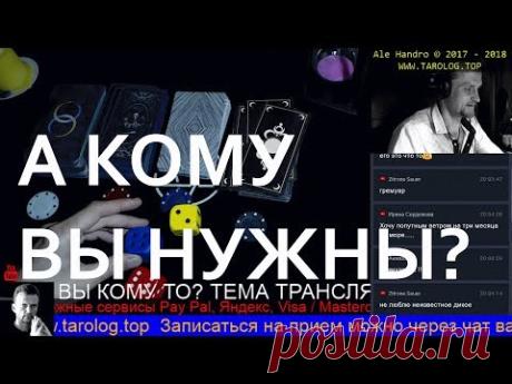 ОНЛАЙН ГАДАНИЕ: КТО О ВАС ДУМАЕТ - НУЖНЫ ЛИ ВЫ КОМУ ТО? online gadanie na kartah taro live AleHandro
