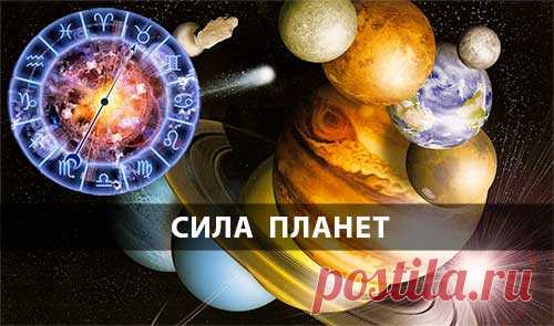 Определения силы планет в знаке и домах натальной карты.