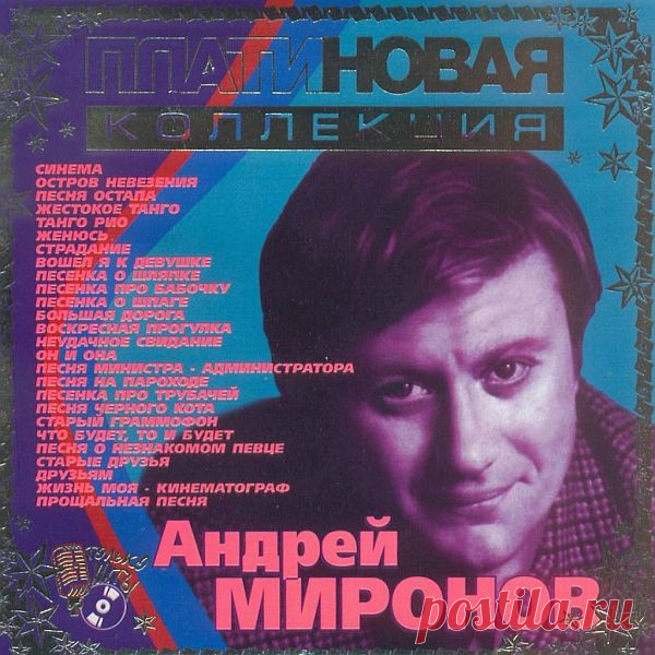 Андрей Миронов - Платиновая Коллекция (2003) Mp3 Его голос можно узнать из тысячи. Он искрится юмором, трепещет от нежности, замирает от печали... Почти все песни, исполненные Андреем Мироновым, стали любимейшими хитами. Обладая несильным, но полным артистического очарования голосом, Миронов мог рассчитывать и на славу исполнителя. Он пел песни