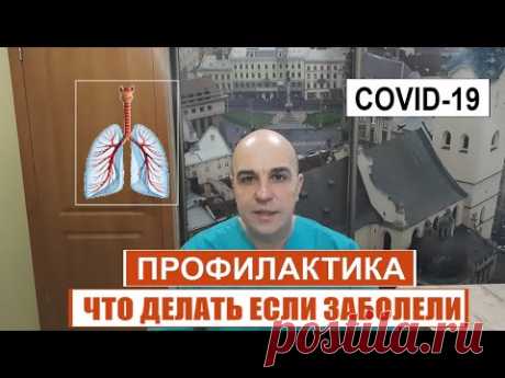 Как перенести коронавирус и не потерять здоровье Подробные рекомендации Личный опыт