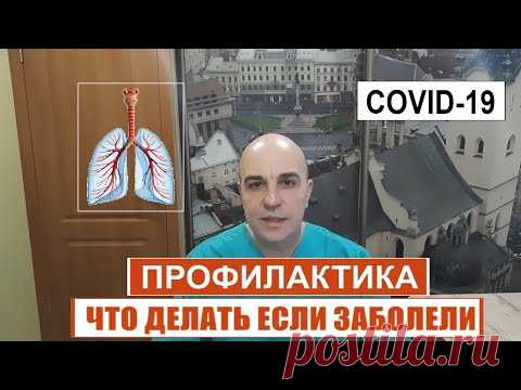 Как перенести коронавирус и не потерять здоровье Подробные рекомендации Личный опыт