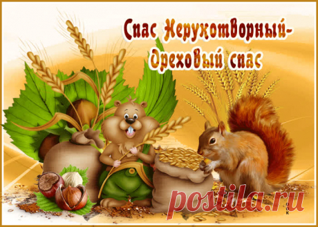 Картинки с Ореховым Спасом (Хлебным) | ТОП Картинки