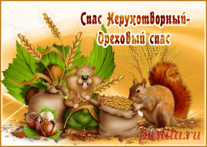 Картинки с Ореховым Спасом (Хлебным) | ТОП Картинки