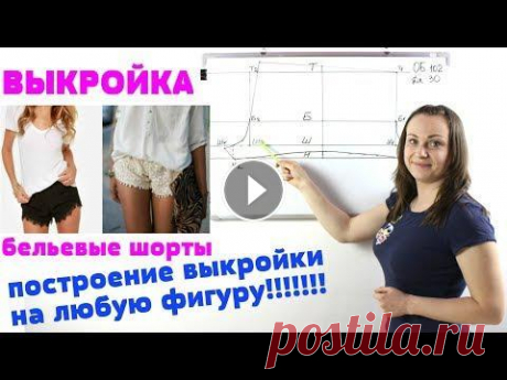 Построение выкройки бельевые Шорты.  Выкройка любого размера на любую фигуру! Построение выкройки бельевые Шорты. Выкройка любого размера на любую фигуру! Магазин тканей Uniontex Ссылка Доната всем Спасибо за финансовую благодар...