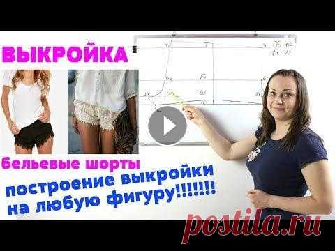 Построение выкройки бельевые Шорты.  Выкройка любого размера на любую фигуру! Построение выкройки бельевые Шорты. Выкройка любого размера на любую фигуру! Магазин тканей Uniontex Ссылка Доната всем Спасибо за финансовую благодар...