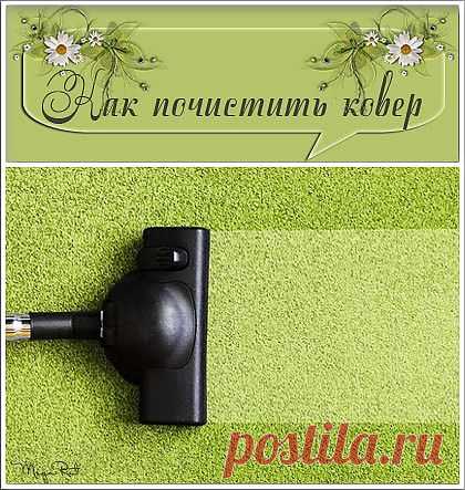 Как почистить ковер в домашних условиях.