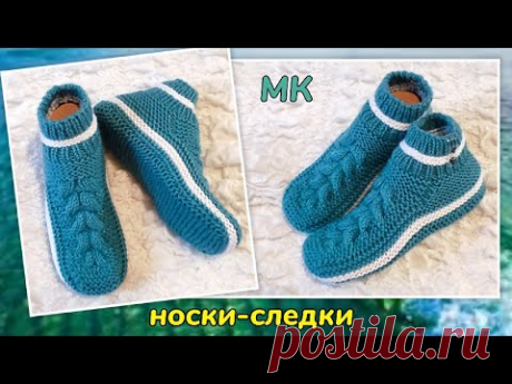 😍Фантазийные следки! 👍МК➡️На двух спицах без шва на подошве 🤗