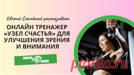 Пин содержит: Онлайн тренажер «Узел Счастья» для улучшения зрения и внимания Вконтакте Евгений Слогодский тренажер онлайн восстановление зрения канал зоркое зрение здоровье компьютер упражнения гимнастика тренировка разминка зарядка йога для глаз массаж вокруг глаз видео лечение коррекция исправление зрения без операции избавиться от очков линз как восстановить вернуть улучшить плохое зрение симптомы причины рекомендации близорукость катаракта глаукома астигматизм дальнозо...