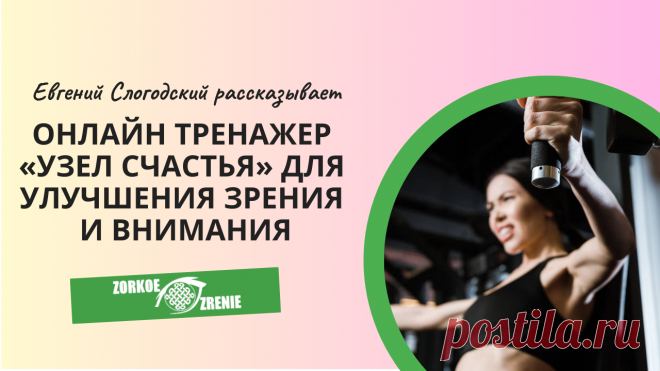 Пин содержит: Онлайн тренажер «Узел Счастья» для улучшения зрения и внимания Вконтакте Евгений Слогодский тренажер онлайн восстановление зрения канал зоркое зрение здоровье компьютер упражнения гимнастика тренировка разминка зарядка йога для глаз массаж вокруг глаз видео лечение коррекция исправление зрения без операции избавиться от очков линз как восстановить вернуть улучшить плохое зрение симптомы причины рекомендации близорукость катаракта глаукома астигматизм дальнозо...