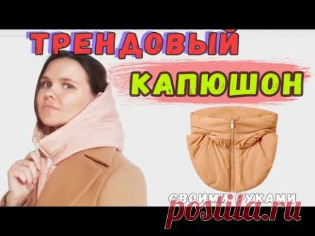 Как сшить капюшон. Капор своими руками. Трендовый головной убор