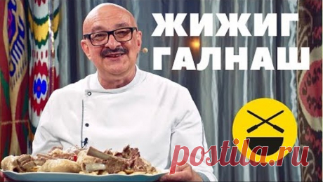 ГАЛУШКИ с МЯСОМ | ЖИЖИГ-ГАЛНАШ | ДУЛХ ХЬАЛТМ | ЧЕЧНЯ, ИНГУШЕТИЯ!