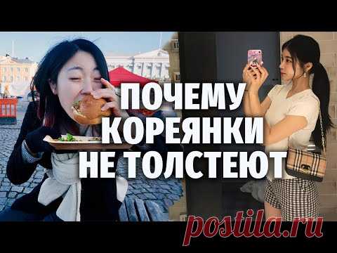 ПОЧЕМУ КОРЕЯНКИ ХУДЫЕ И НЕ ТОЛСТЕЮТ? | Моя Корея