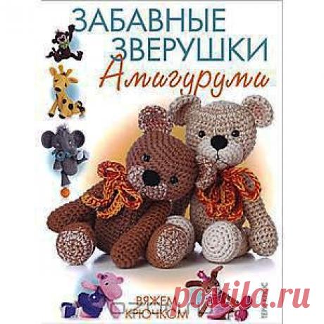 Книга &quot;Забавные зверушки. Амигуруми. Вяжем крючком&quot; Тери Крюс - купить книгу ISBN 978-5-91906-407-7 с доставкой по почте в интернет-магазине OZON.ru