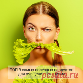 9 самых полезных продуктов  Специалисты по питанию озвучили список 9-ти самых полезных продуктов, которые помогут быстро и безопасно очистить организм от всех продуктов распада, излишков холестерина и солей и прочих вредных соединений. Неблагоприятная экология, неправильное питание, еда на бегу, праздничные застолья, алкоголь рано или поздно приводят к тому, что организм как бы засоряется. Сейчас это особенно актуально – закончились новогодние каникулы, а значит пора подум...