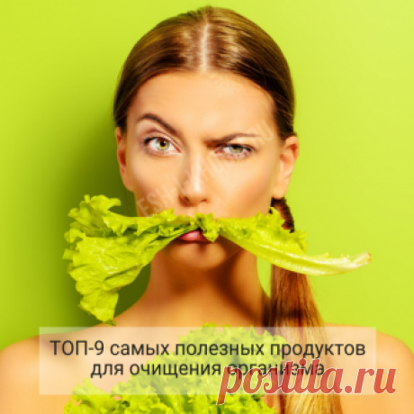 9 самых полезных продуктов  Специалисты по питанию озвучили список 9-ти самых полезных продуктов, которые помогут быстро и безопасно очистить организм от всех продуктов распада, излишков холестерина и солей и прочих вредных соединений. Неблагоприятная экология, неправильное питание, еда на бегу, праздничные застолья, алкоголь рано или поздно приводят к тому, что организм как бы засоряется. Сейчас это особенно актуально – закончились новогодние каникулы, а значит пора подум...