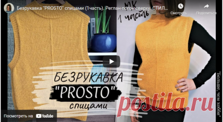 Безрукавка &quot;PROSTO&quot; с регланом-погоном сверху, спицами. Видео МК. / Обсуждение на LiveInternet - Российский Сервис Онлайн-Дневников
