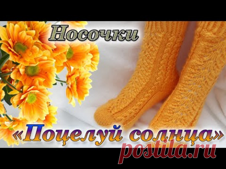 Солнечные носочки/ Ажурный узор/ Подробный МК на узор.#ажурный_узор_для_носков_спицами