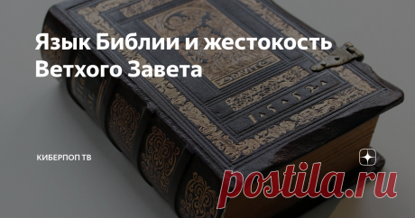 Язык Библии и жестокость Ветхого Завета «Почему Бог в иудаизме для евреев запретил ростовщичество только среди евреев, а чужеземцам надо ссужать, чтобы властвовать над ними, а в христианстве запретил совсем?»
Времена были разные. Сознание людей, к которым были обращены эти слова, тоже разное. К примеру, у современного европейца — один уровень сознания, а у жителя Афганистана — другой. У индусов — иной, у китайцев — тоже. Это все разные