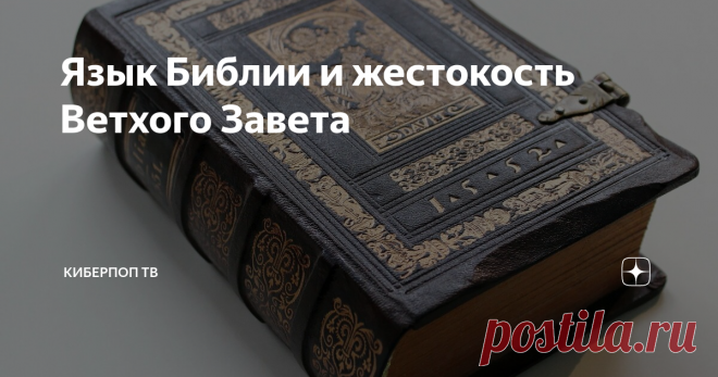 Язык Библии и жестокость Ветхого Завета «Почему Бог в иудаизме для евреев запретил ростовщичество только среди евреев, а чужеземцам надо ссужать, чтобы властвовать над ними, а в христианстве запретил совсем?»
Времена были разные. Сознание людей, к которым были обращены эти слова, тоже разное. К примеру, у современного европейца — один уровень сознания, а у жителя Афганистана — другой. У индусов — иной, у китайцев — тоже. Это все разные